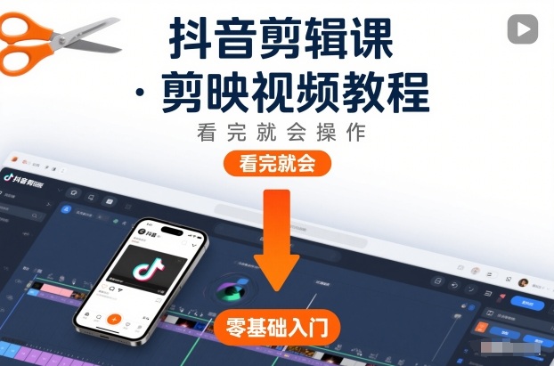 抖音剪辑课，剪映视频教程，看完就会操作-资源教程须哥