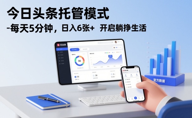 今日头条托管模式，每天5分钟，日入6张+，开启躺挣生活【揭秘】-资源教程须哥