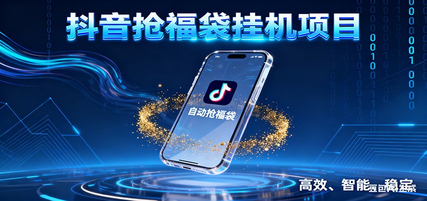 抖音抢福袋挂机项目：自动薅福利，告别手动蹲守！一台电脑日收益400+-资源教程须哥