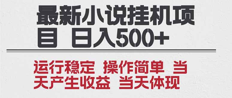 2025全新小说挂机项目 年前吃肉 操作简单，单机当天收益1000+，收益无上限，可矩阵操作-资源教程须哥