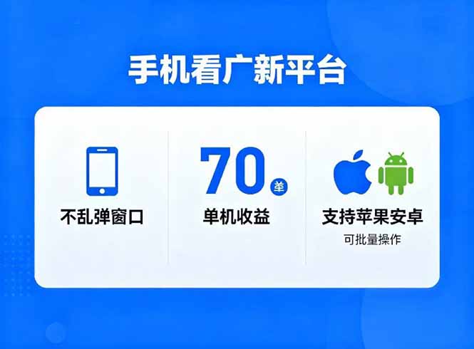 看广新平台，不乱弹窗口，单机做到了70加，支持苹果和安卓可批量，做到了日入1万+-资源教程须哥