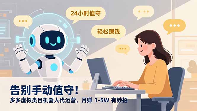 告别手动值守！多多虚拟类目机器人代运营，月赚 1-5W 有妙招-资源教程须哥