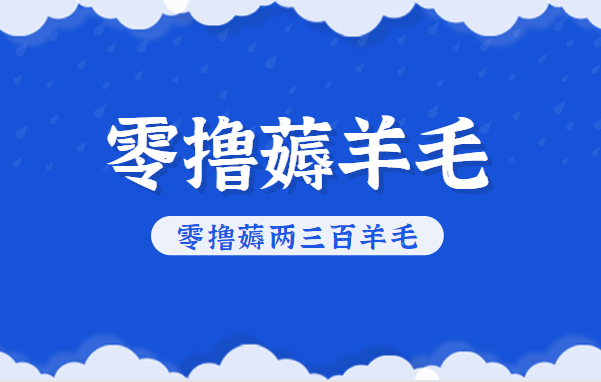 知乎零撸薅羊毛，超赞包回收10-13一个，每个月轻松零撸薅两三百羊毛-资源教程须哥