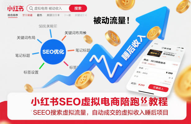 小红书SEO虚拟电商陪跑教程，实现seo搜索被动流量，自动成交的被动收入睡后项目-资源教程须哥