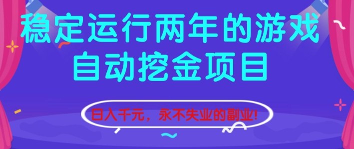 稳定运行两年的游戏自动挖金项目，日入1k+，永不失业的副业【揭秘】-资源教程须哥