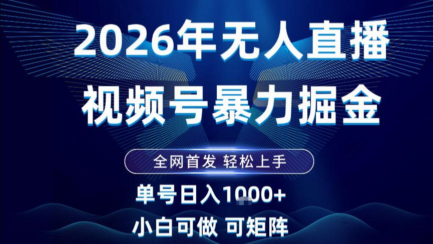 2026最新视频号无人直播掘金，全网首发，小白可以玩，长期稳定日入1k+【揭秘】-资源教程须哥