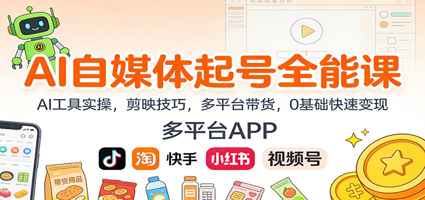 AI自媒体起号全能课：AI工具实操，剪映技巧，多平台带货，0基础快速变现-资源教程须哥