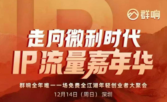 2025ip嘉年华万人12月14深圳线下课，走向微利时代，IP流量嘉年华，实操性极强的商业干货课-资源教程须哥
