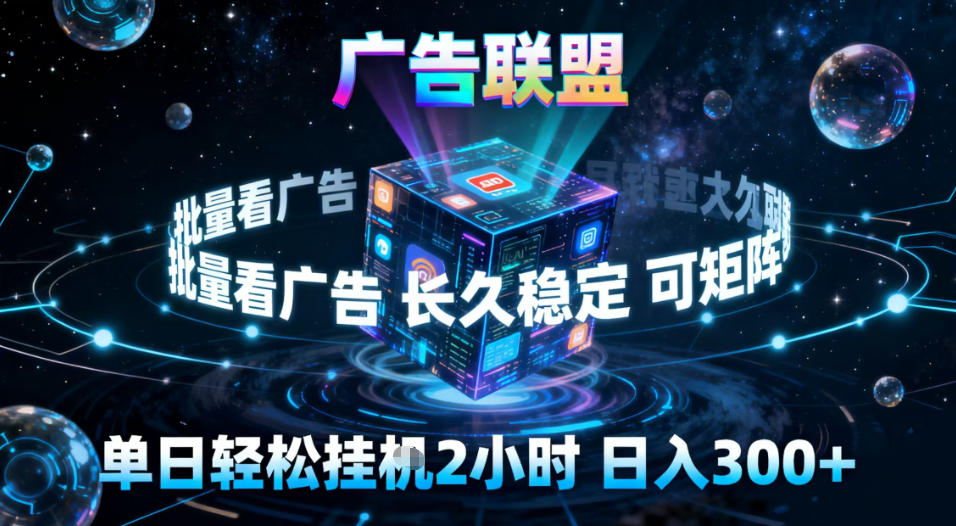 广告联盟全自动挂G掘金，稳定长期，单窗口最高收益30+，可矩阵【揭秘】-资源教程须哥