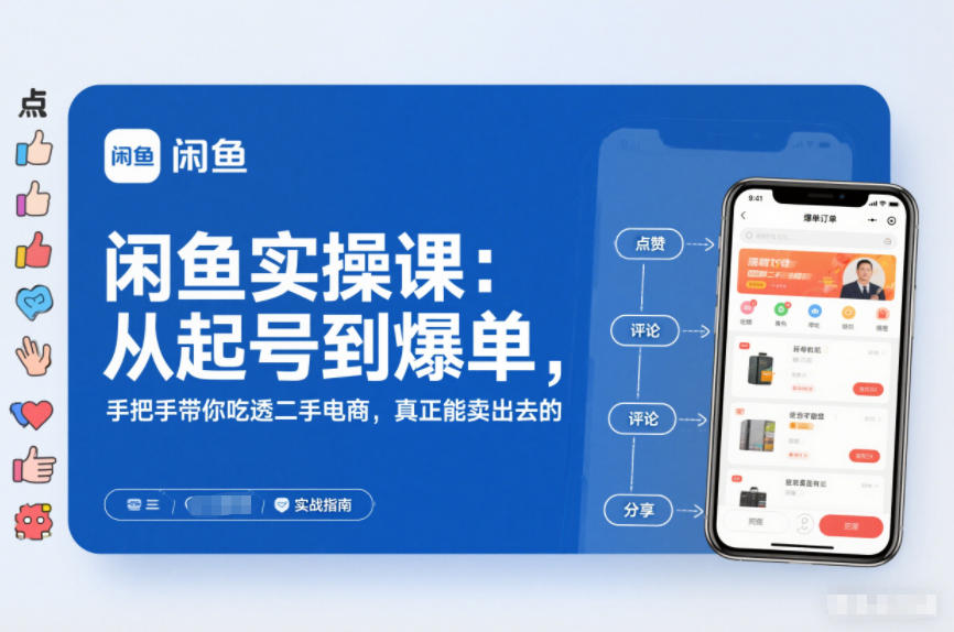 2025闲鱼无货源实操课：从起号到爆单，手把手带你吃透二手电商，真正能卖出去的实战指南-资源教程须哥