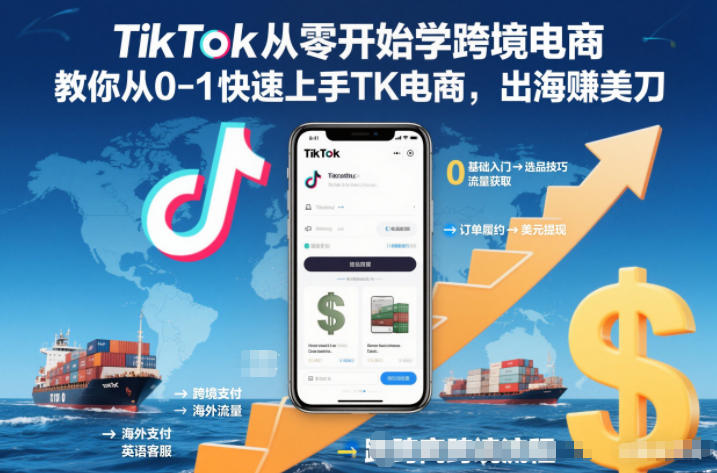 TikTok从零开始学跨境电商，教你从0-1快速上手TK电商，出海賺美刀-资源教程须哥