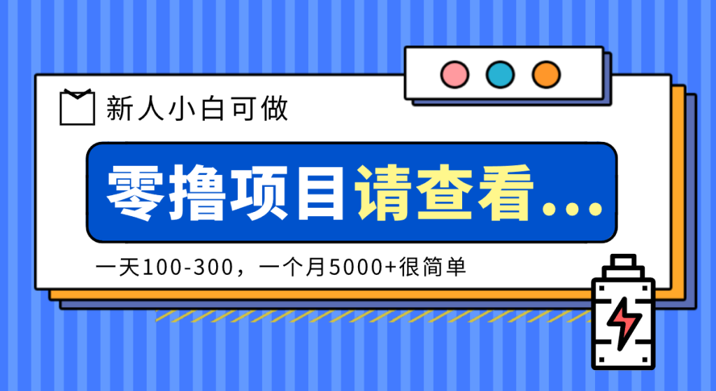 创作分成计划新人小白可做项目，一天100-300，一个月5000+很简单-资源教程须哥