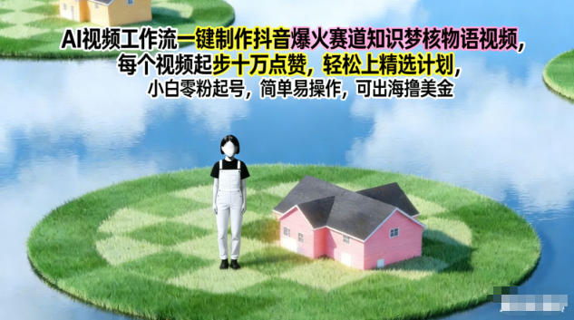AI视频工作流一键制作抖音爆火赛道知识梦核物语视频，每个视频起步10W点赞，轻松上精选计划-资源教程须哥