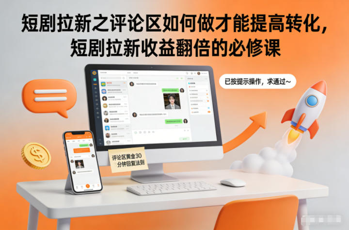短剧拉新之评论区如何做才能提高转化，短剧拉新收益翻倍的必修课-资源教程须哥