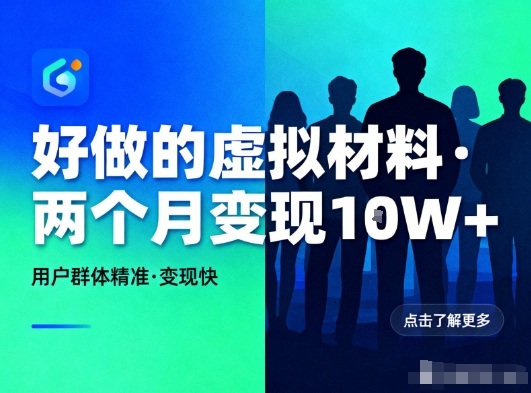 好做的小红书虚拟材料，用户群体精准，两个月变现几个W-资源教程须哥