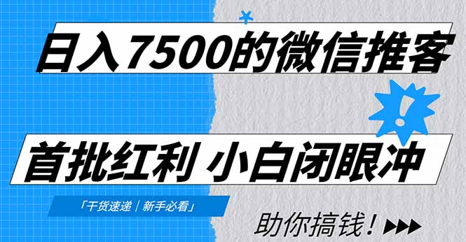 日入7500的微信推客，首批红利，自用省钱、分享赚钱，0门槛小白闭眼冲！-资源教程须哥