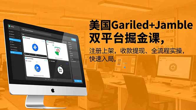 美国Gariled+Jamble双平台掘金课，注册上架、收款提现、全流程实操，快速入局-资源教程须哥