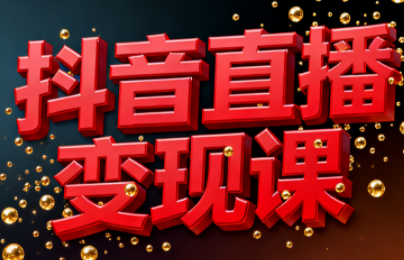 逍遥老师·抖音直播变现课-资源教程须哥