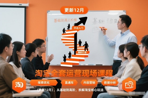淘宝全套运营现场课程(更新12月)，从基础到高阶，拆解淘宝核心玩法-资源教程须哥