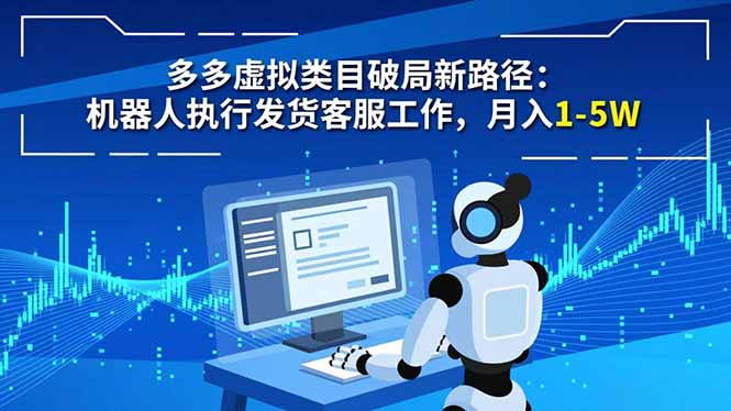 多多虚拟类目破局新路径：机器人执行发货客服工作，月入 1-5W-资源教程须哥