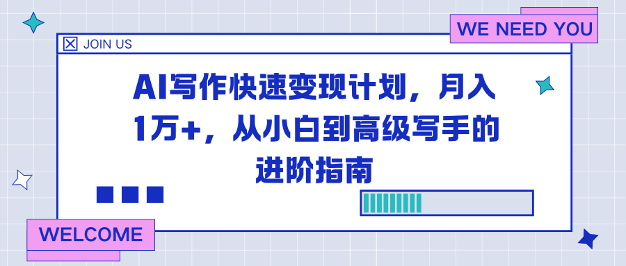 AI写作快速变现计划，月入1万+，从小白到高级写手的进阶指南-资源教程须哥