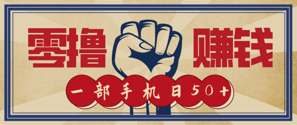 信息差搬砖赚钱，零成本零门槛，只需一部手机也能轻松日入50+-资源教程须哥