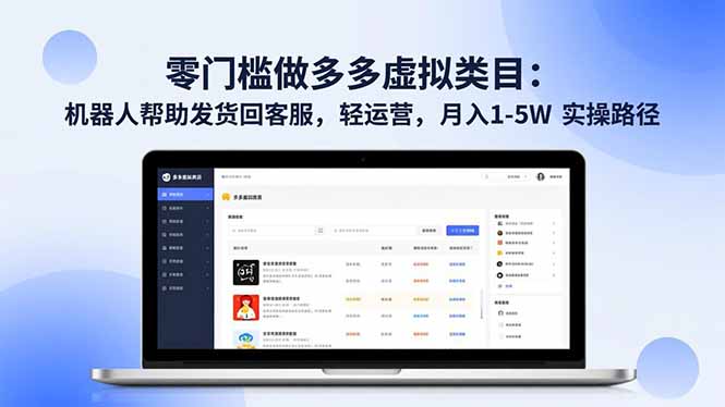 零门槛做多多虚拟类目：机器人帮助发货回客服，轻运营，月入 1-5W 实操路径-资源教程须哥