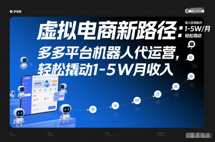 虚拟电商新路径:多多平台机器人代运营,轻松撬动1-5W月收入【揭秘】-资源教程须哥