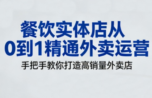餐饮实体店从0到1精通外卖运营-资源教程须哥