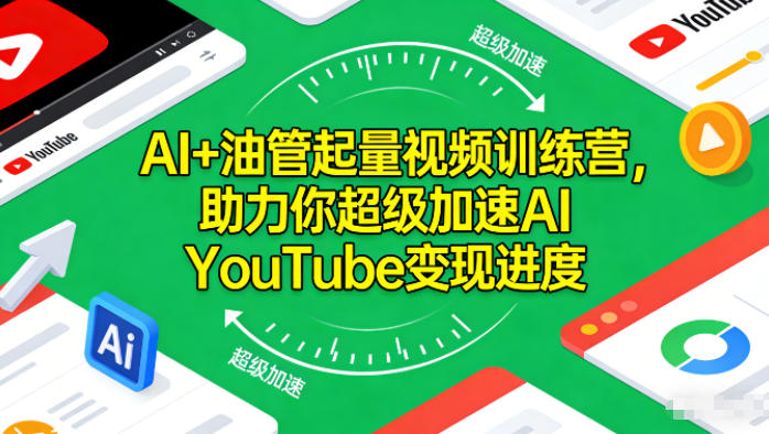 AI+油管起量视频训练营，助力你超级加速AI YouTube变现进度​-资源教程须哥