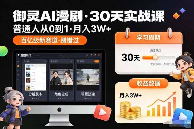 御灵AI漫剧30天实战课，普通人从0到1，月入3W+，别错过这个百亿级新赛(更新中)-资源教程须哥