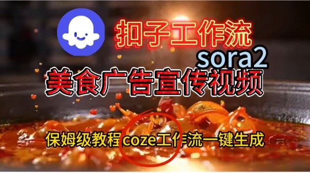 Coze扣子工作流一键生成Sora2美食户告宣传视频,保姆级搭建教程-资源教程须哥