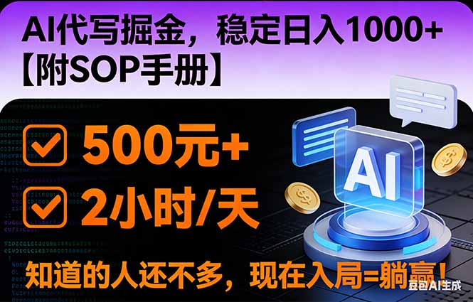 2026风口项目,AI代写掘金，稳定日入1000+，掌握核心技能【附SOP手册】-资源教程须哥