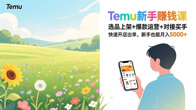 Temu新手赚钱课，选品上架+爆款运营+对接买手，快速开店出单，新手也能月入5000+-资源教程须哥