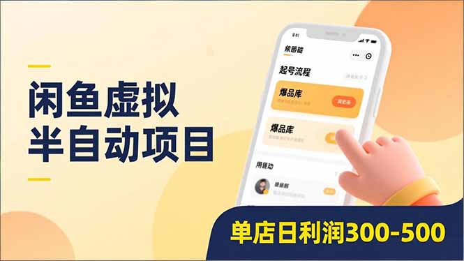 闲鱼虚拟半自动项目，半自动起号、全自动升级、爆品库更新，低门槛复制，单店日利润300-500-资源教程须哥