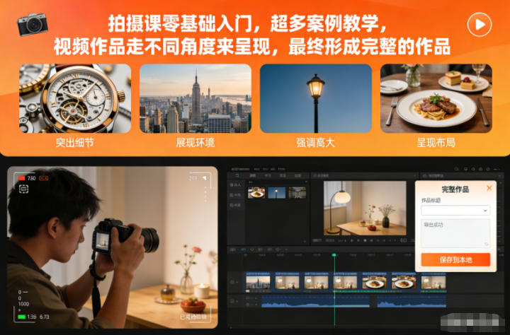 拍摄课零基础入门，超多案例教学，视频作品走不同角度来呈现，最终形成完整的作品-资源教程须哥