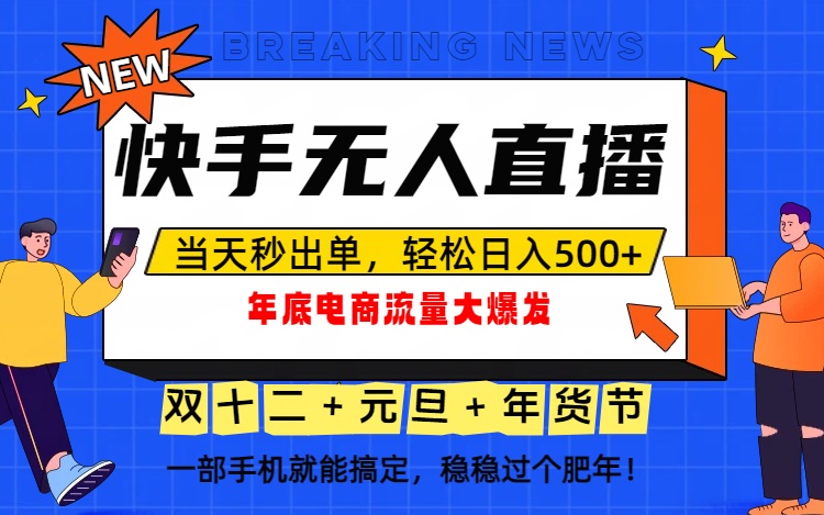 泼天的富贵一定要接住！年底流量大爆发，一部手机轻松日入500+！-资源教程须哥