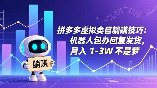 拼多多虚拟类目躺赚技巧：机器人包办回复发货，月入 1-3W 不是梦-资源教程须哥