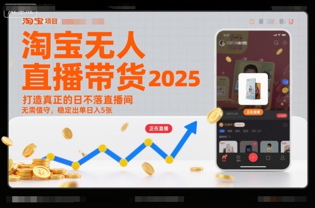 淘宝无人直播带货2025蓝海项目,打造真正的日不落直播间,无需值守,稳定出单日入5张-资源教程须哥