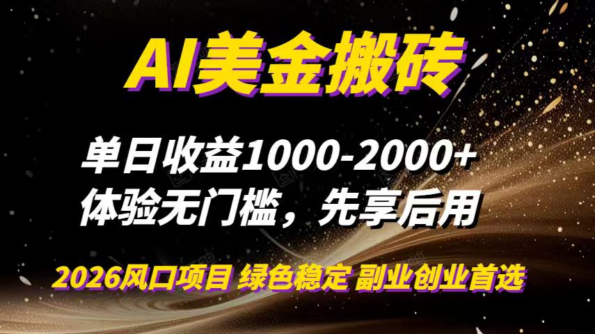 AI美金搬砖，单日收益1000-2000+，2025风口项目，可以副业，可以全职，可以工作室放大-资源教程须哥
