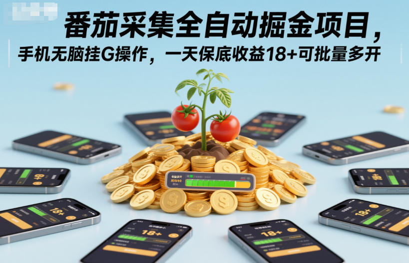 番茄采集全自动掘金项目，手机无脑挂G操作，一天保底收益18+可批量多开【揭秘】-资源教程须哥