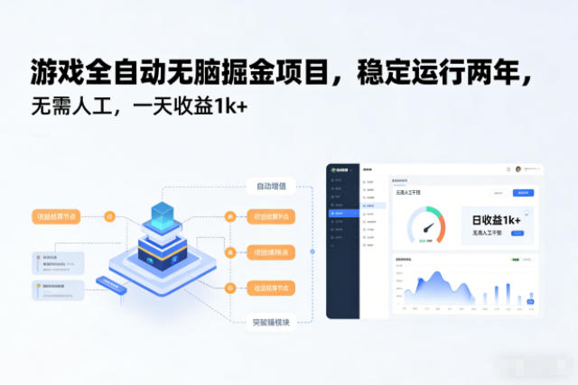游戏全自动无脑掘金项目，稳定运行两年，无需人工，一天收益1k+【揭秘】-资源教程须哥