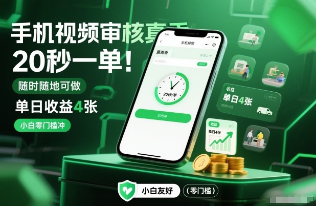 手机视频审核真香！20秒一单，随时随地可做，单日收益4张，小白零门槛冲【揭秘】-资源教程须哥