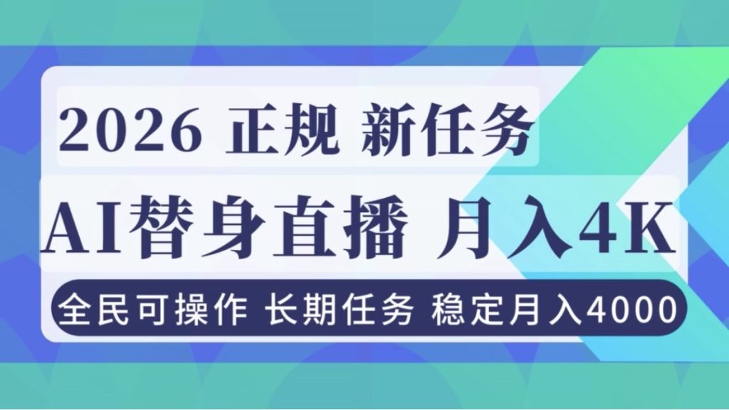 AI《替身》直播，稳定月入4000不违规，正规项目 小白可做-资源教程须哥