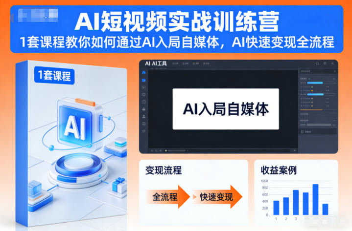 AI短视频实战训练营,1套课程教你如何通过AI入局自媒体,AI快速变现全流程-资源教程须哥