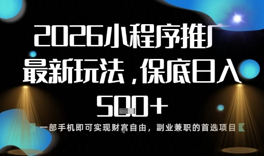 小程序玩法全新来袭，只需一部手机，轻松日入5张，操作简单易上手【揭秘】-资源教程须哥