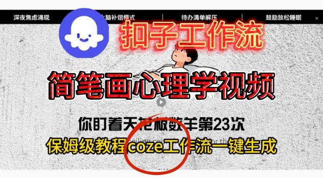 Coze扣子工作流一键生成简笔画心理学视频，保姆级搭建教学-资源教程须哥