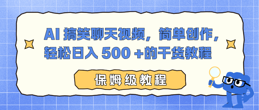 AI 搞笑聊天视频，简单创作，轻松日入 500 +的干货教程-资源教程须哥