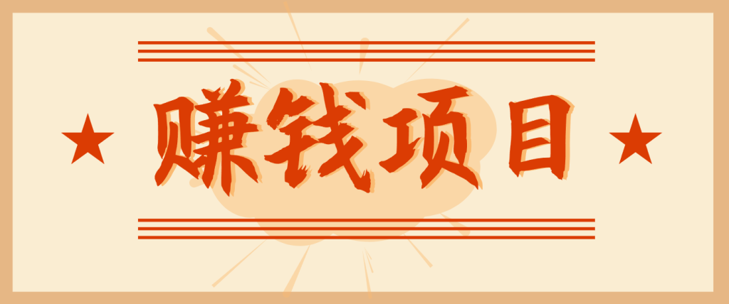 拍照片就有收益，零门槛的信息差项目，一单19.9，轻松实现月收益3000+-资源教程须哥
