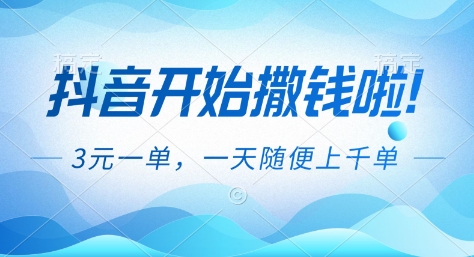 抖音开始撒钱拉，3米一单，一天随便上千单，抖音福利推广项目【揭秘】-资源教程须哥